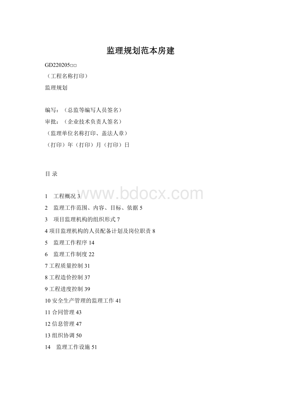 监理规划范本房建文档格式.docx