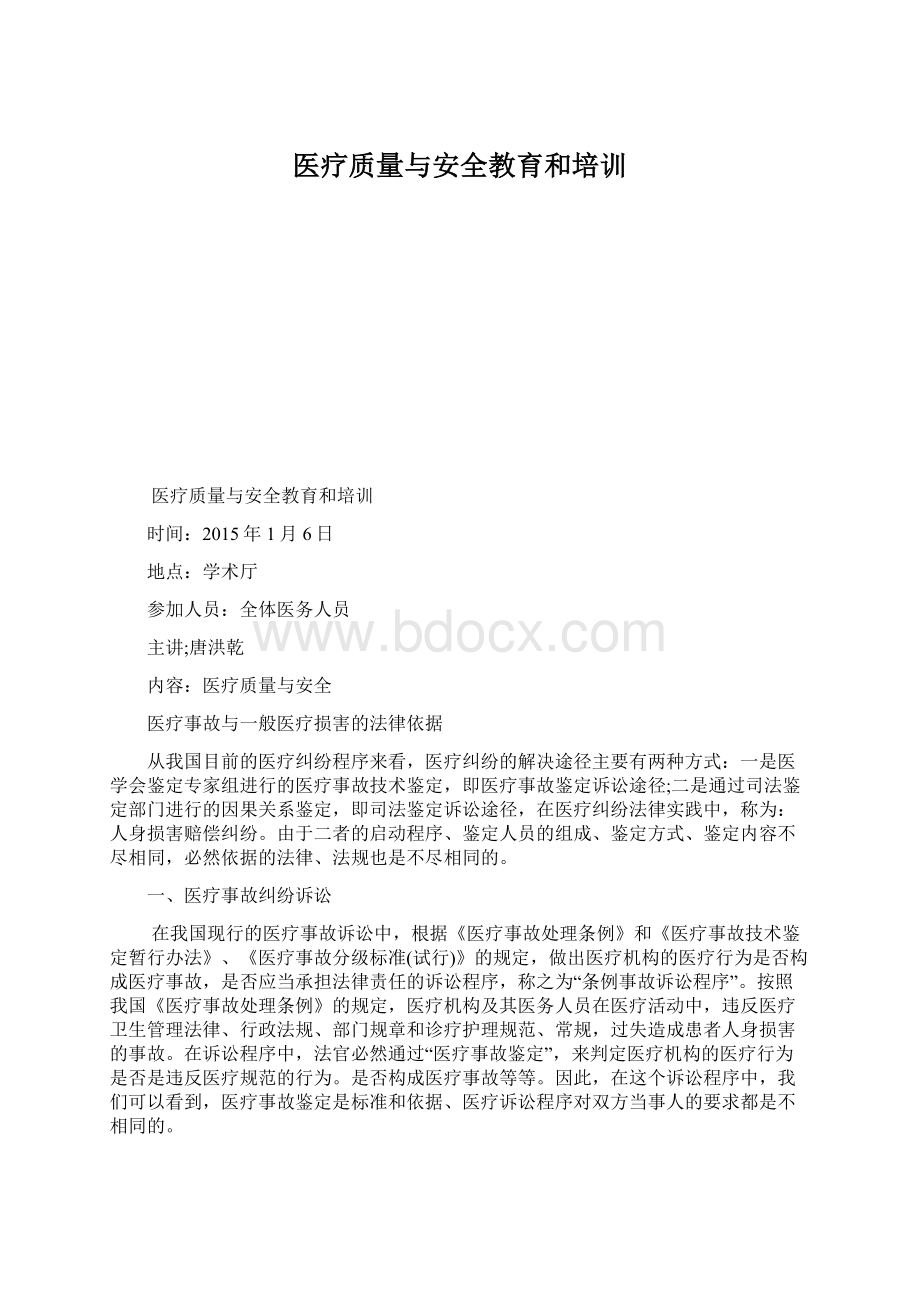 医疗质量与安全教育和培训Word下载.docx