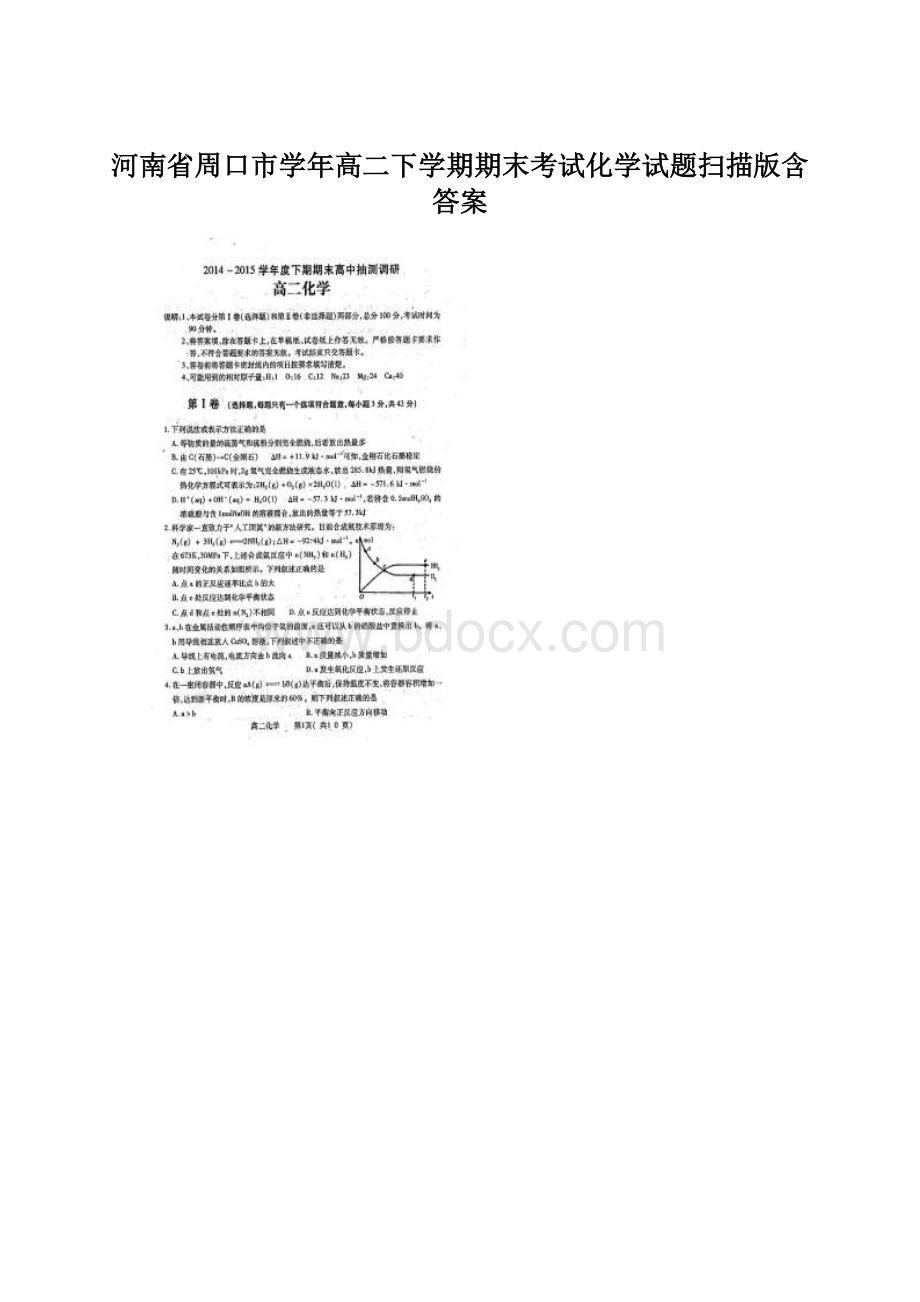 河南省周口市学年高二下学期期末考试化学试题扫描版含答案.docx
