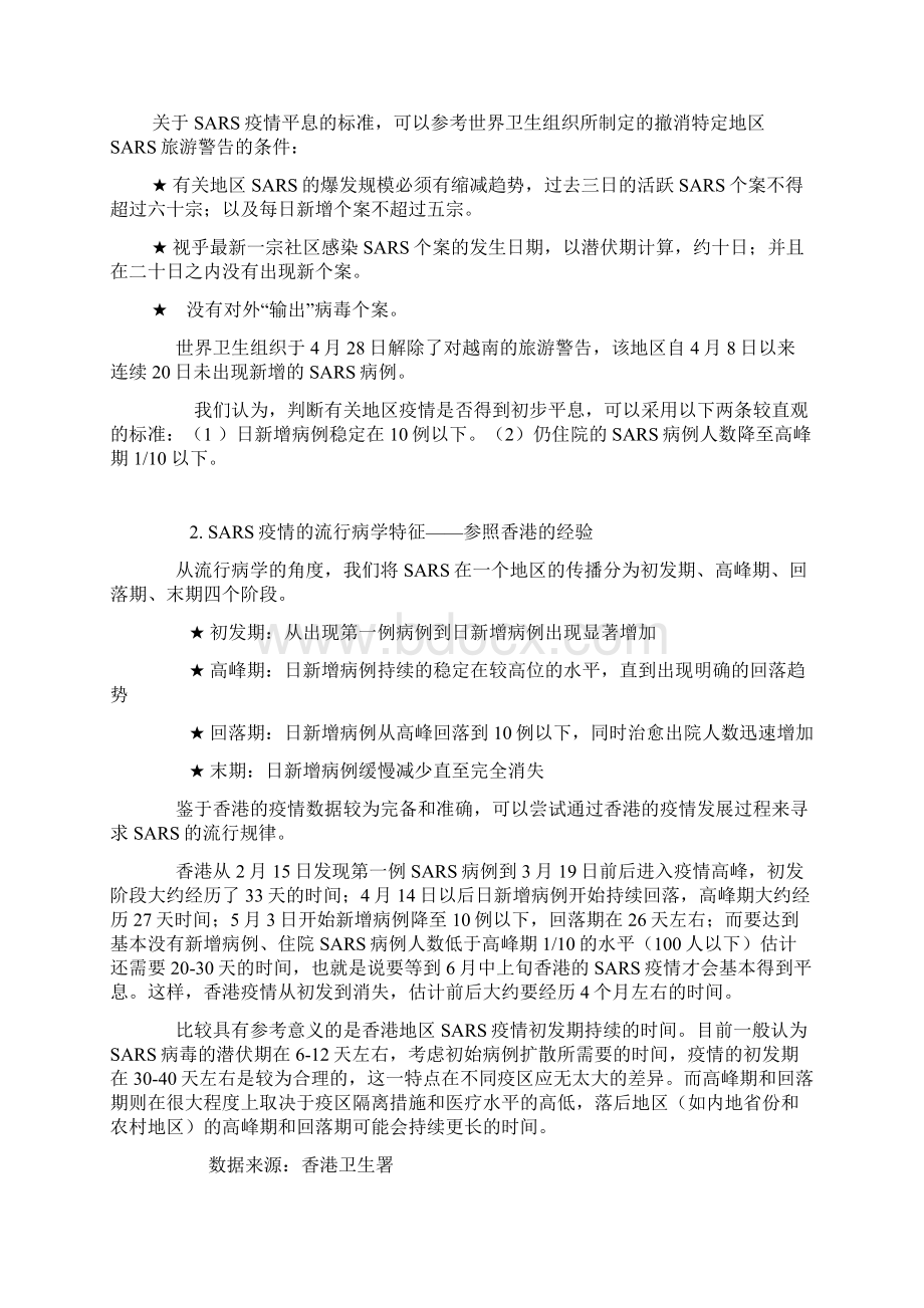 SARS对中国经济的影响研究报告.docx_第2页