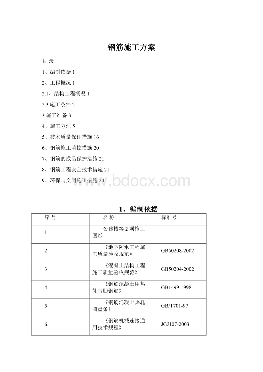 钢筋施工方案.docx