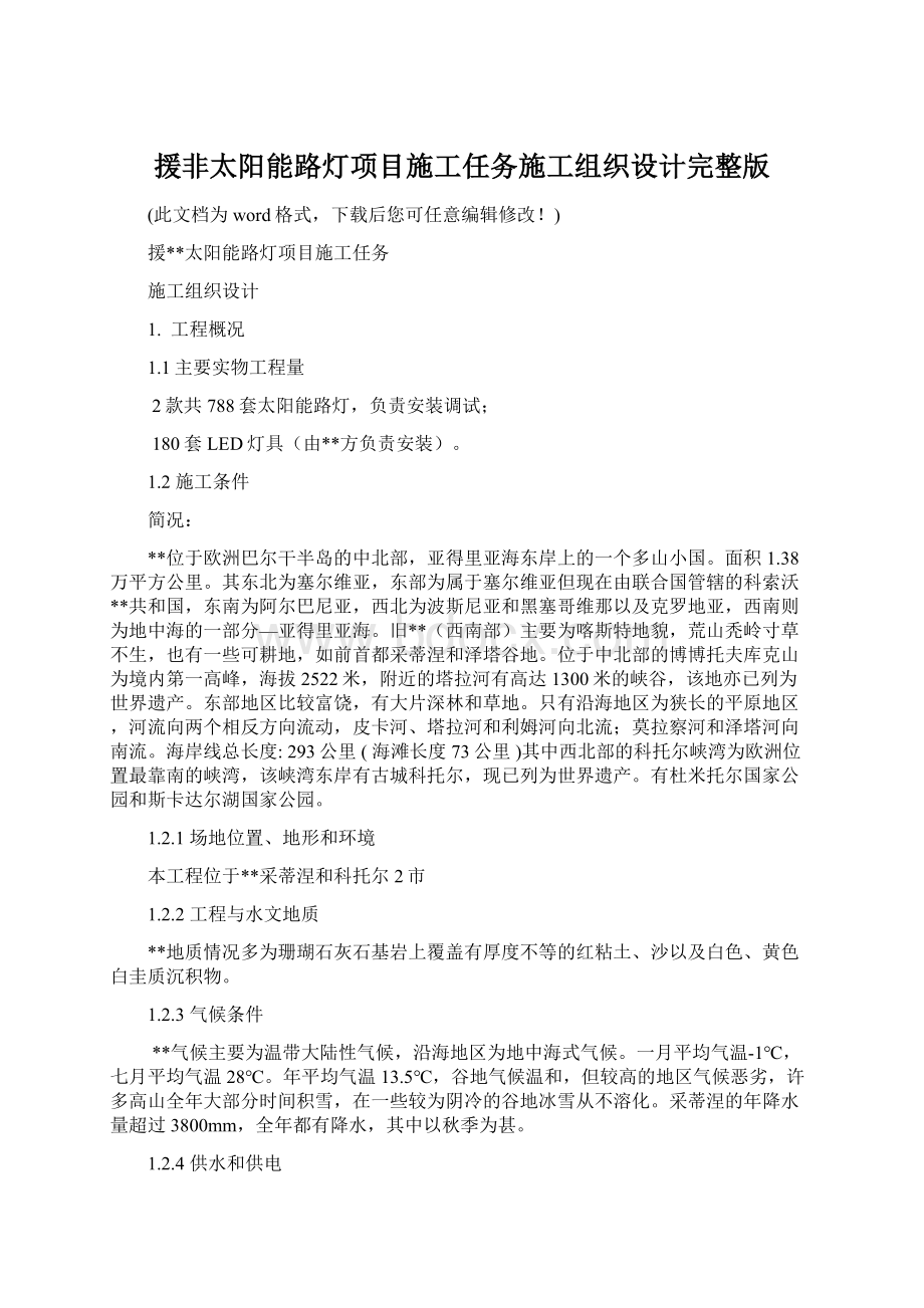 援非太阳能路灯项目施工任务施工组织设计完整版.docx