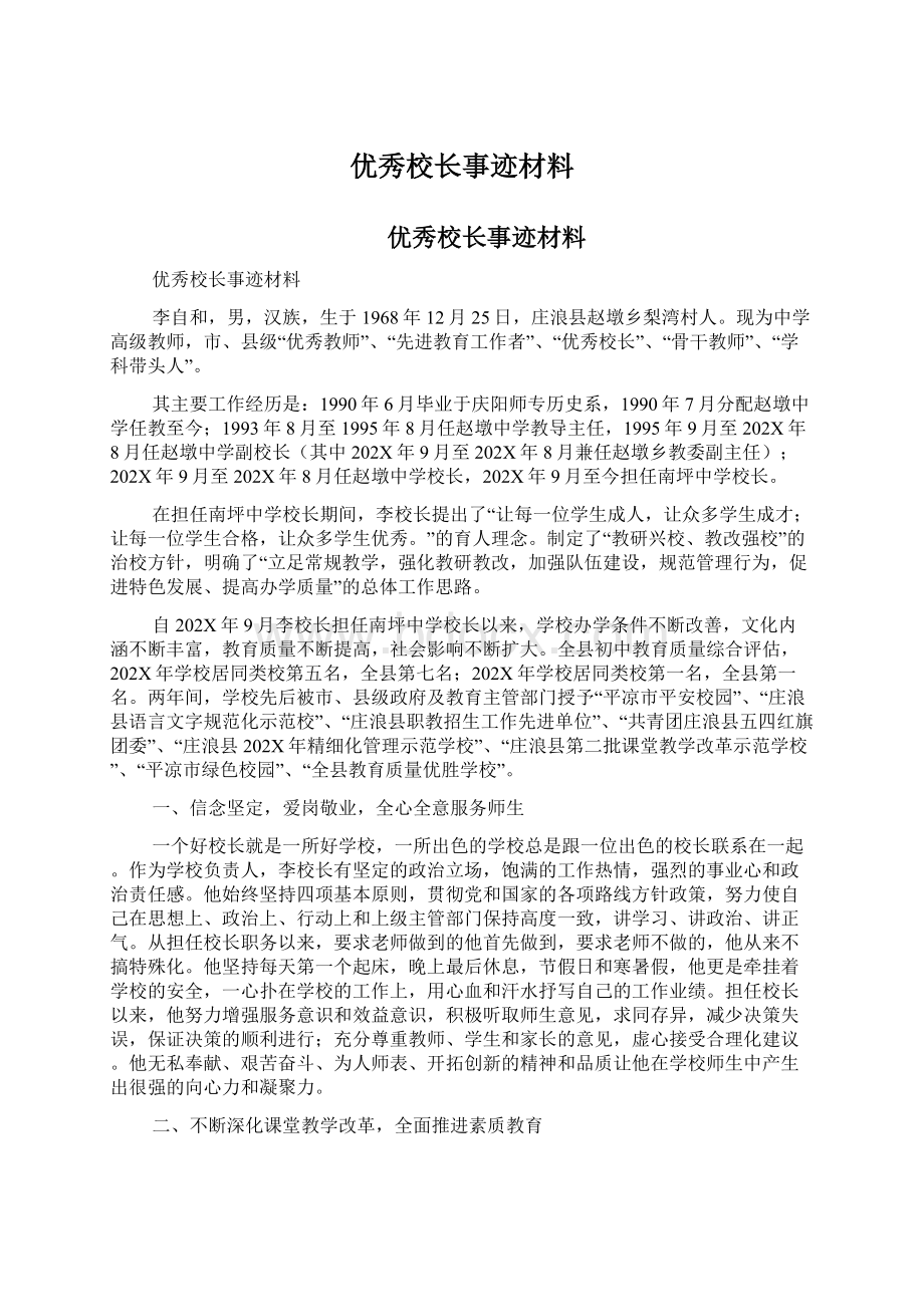 优秀校长事迹材料.docx