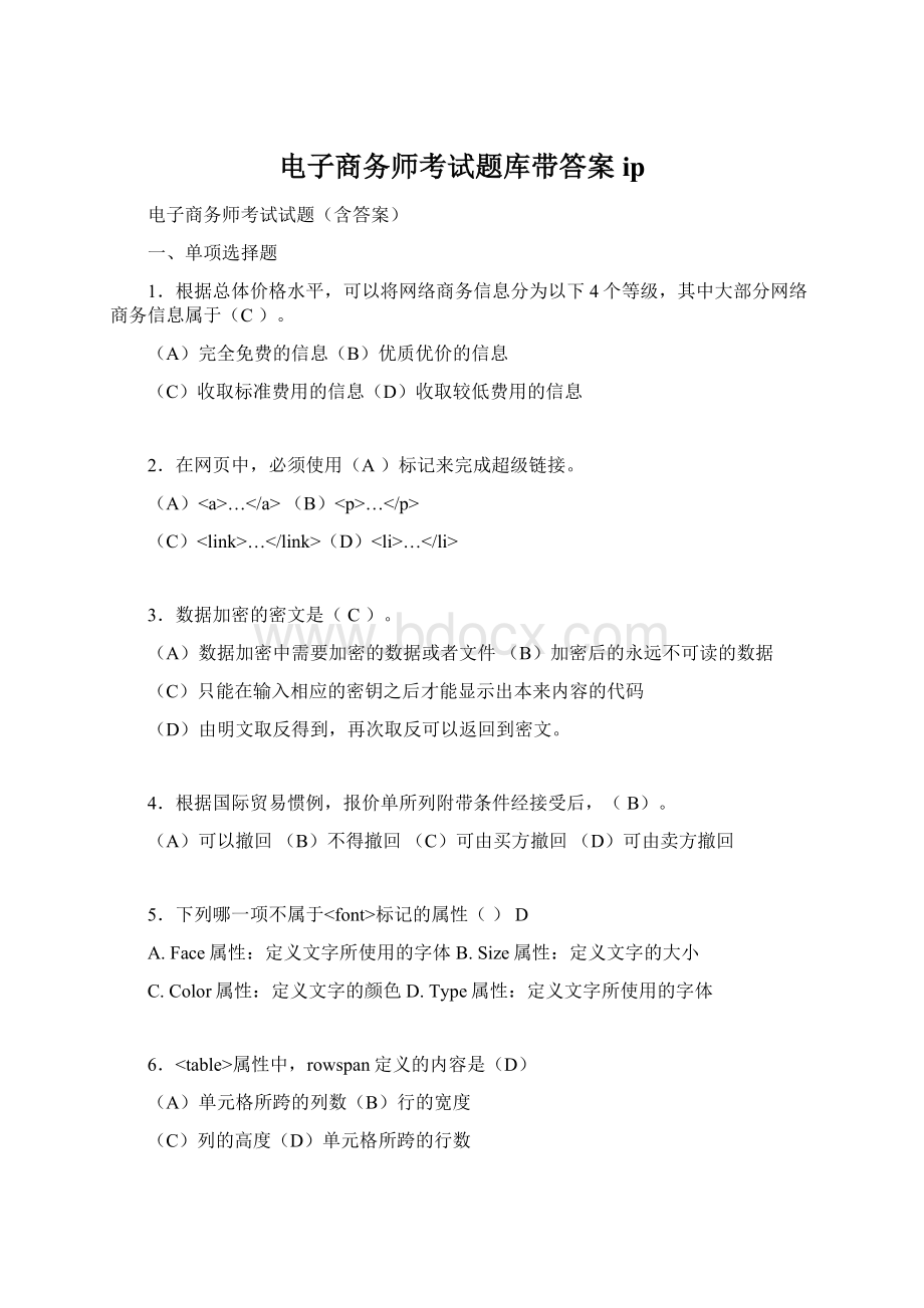 电子商务师考试题库带答案ipWord格式文档下载.docx