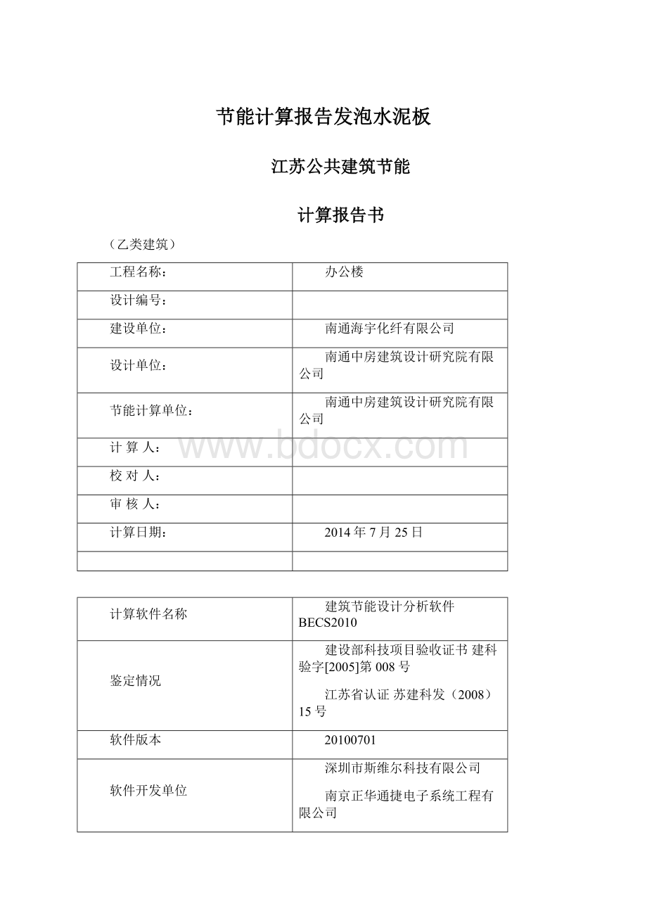 节能计算报告发泡水泥板Word格式文档下载.docx