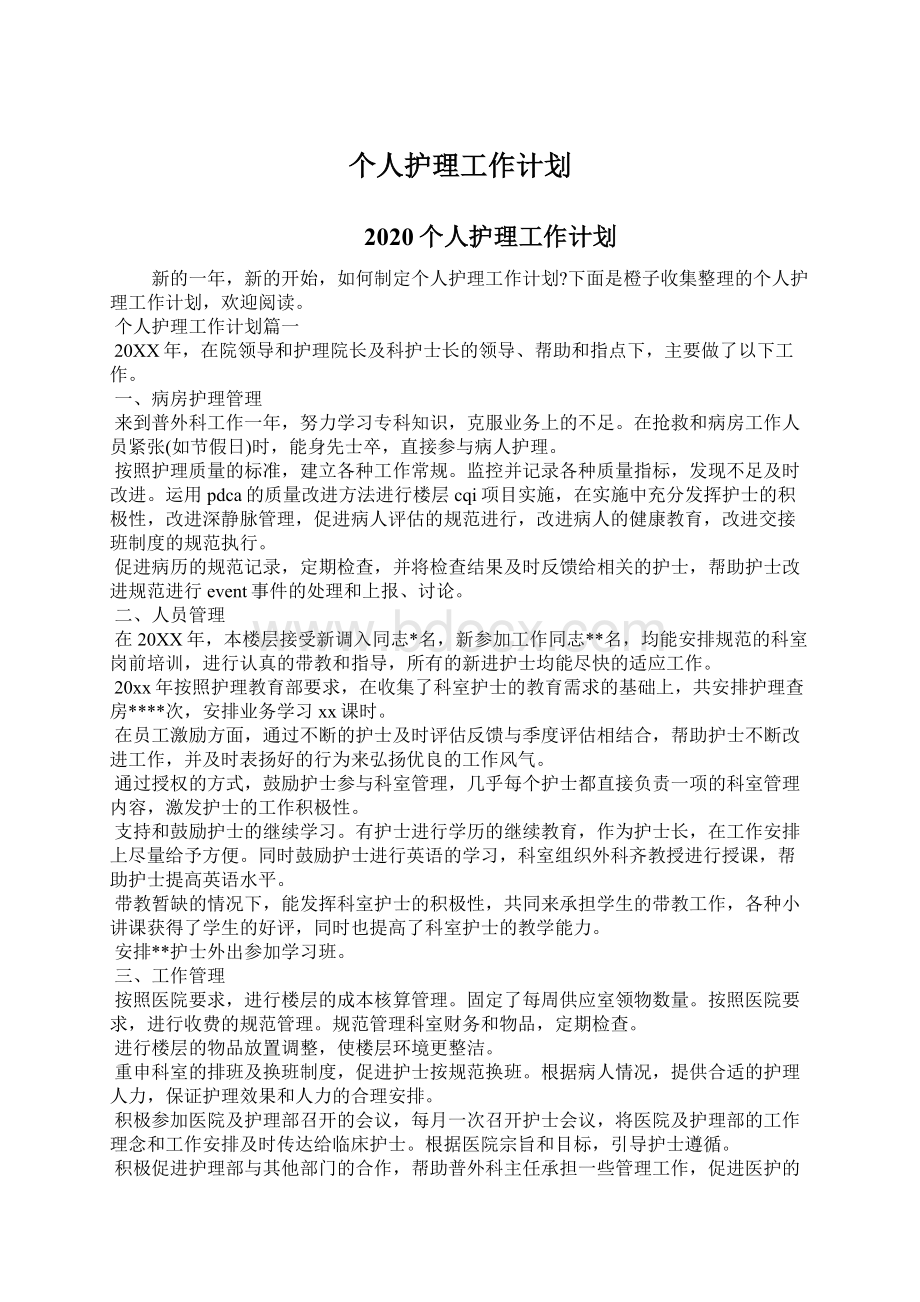 个人护理工作计划.docx_第1页