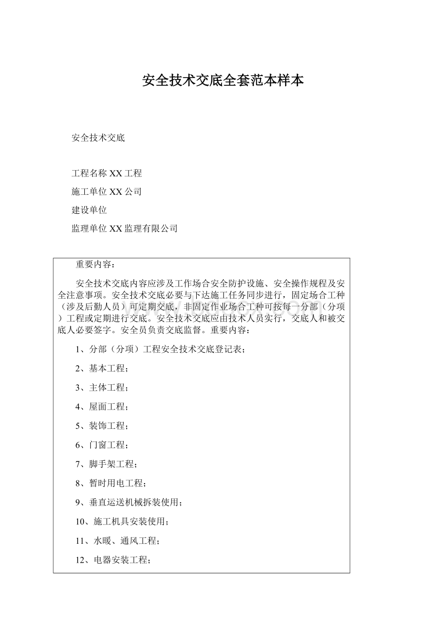 安全技术交底全套范本样本Word文件下载.docx