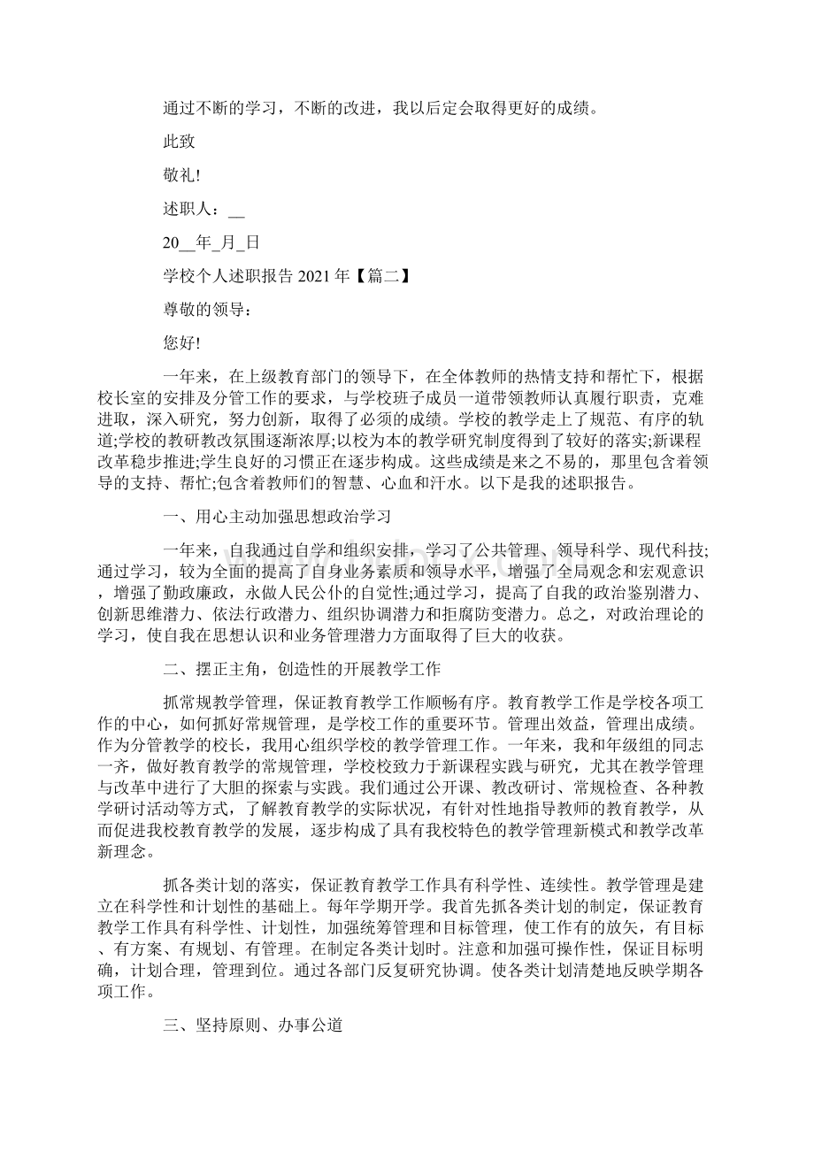 学校个人述职报告最新Word文件下载.docx_第2页