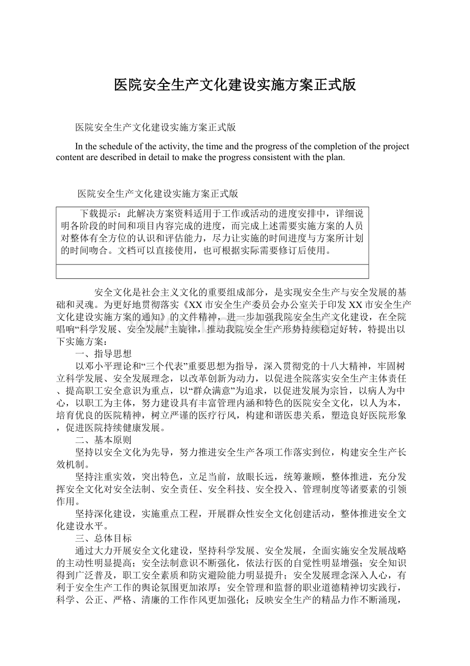 医院安全生产文化建设实施方案正式版.docx