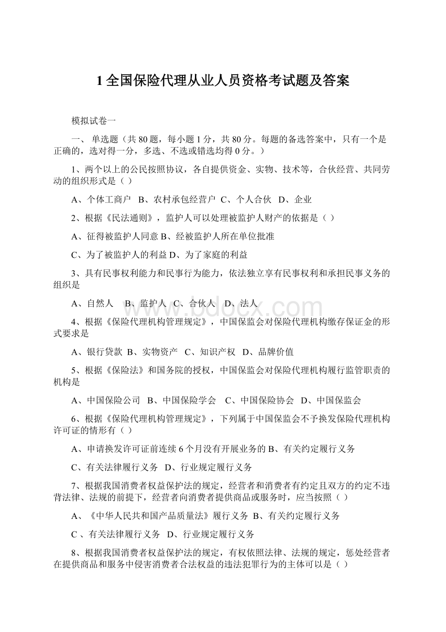 1全国保险代理从业人员资格考试题及答案Word文档下载推荐.docx_第1页