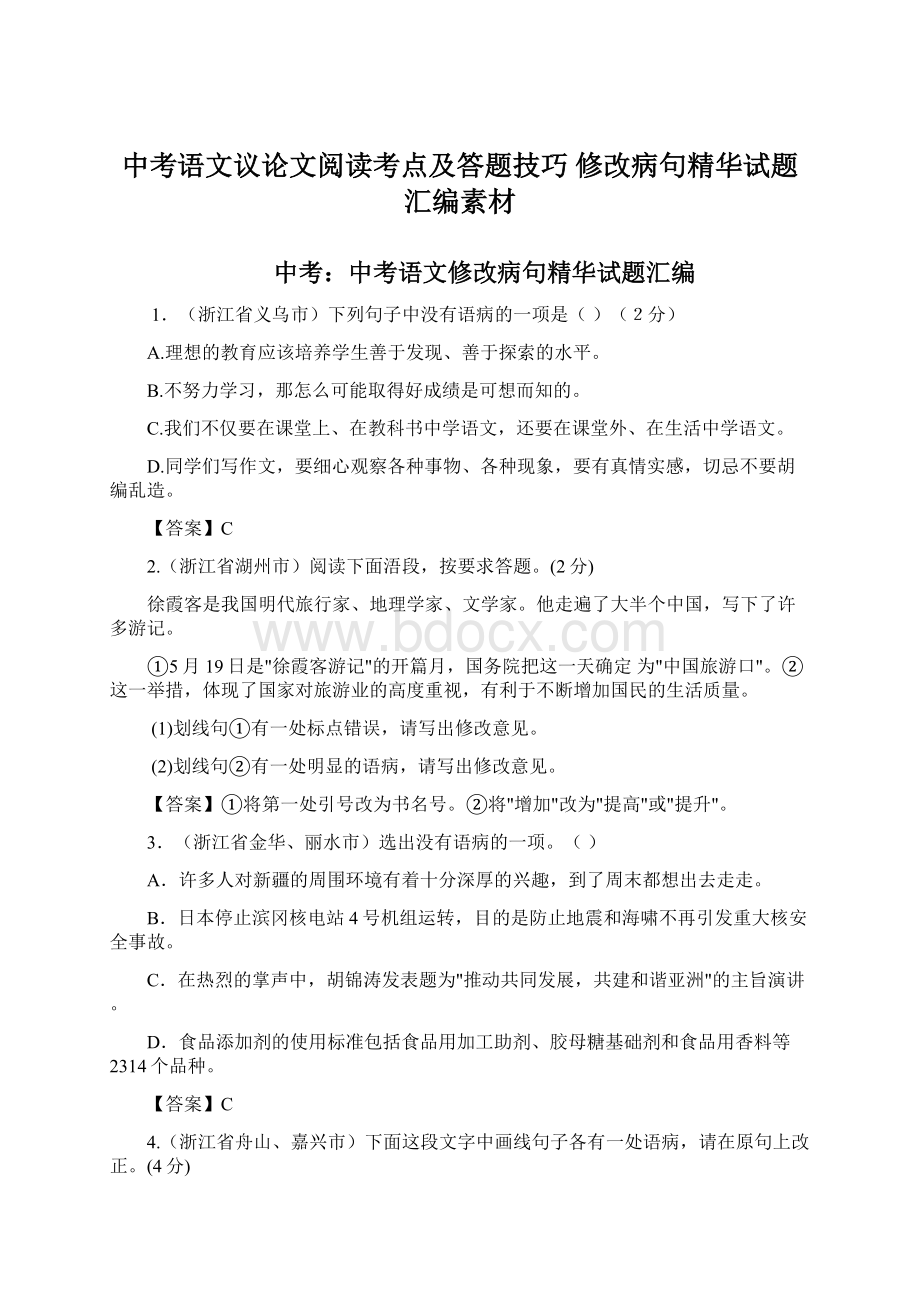 中考语文议论文阅读考点及答题技巧修改病句精华试题汇编素材.docx