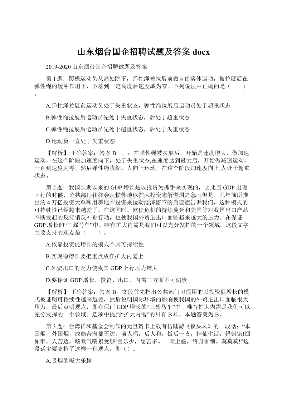 山东烟台国企招聘试题及答案docxWord格式文档下载.docx