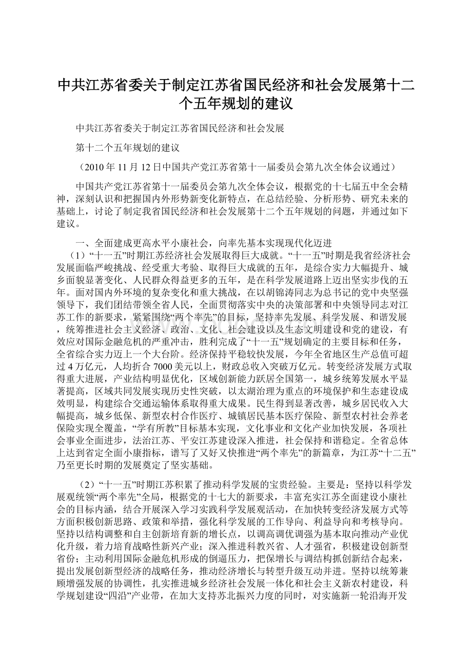 中共江苏省委关于制定江苏省国民经济和社会发展第十二个五年规划的建议Word格式.docx