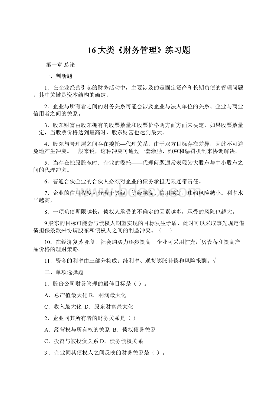 16大类《财务管理》练习题Word文档下载推荐.docx_第1页