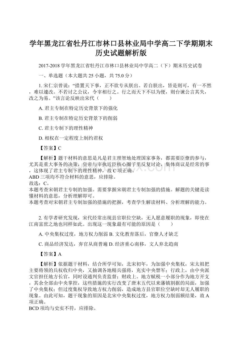 学年黑龙江省牡丹江市林口县林业局中学高二下学期期末历史试题解析版Word格式.docx