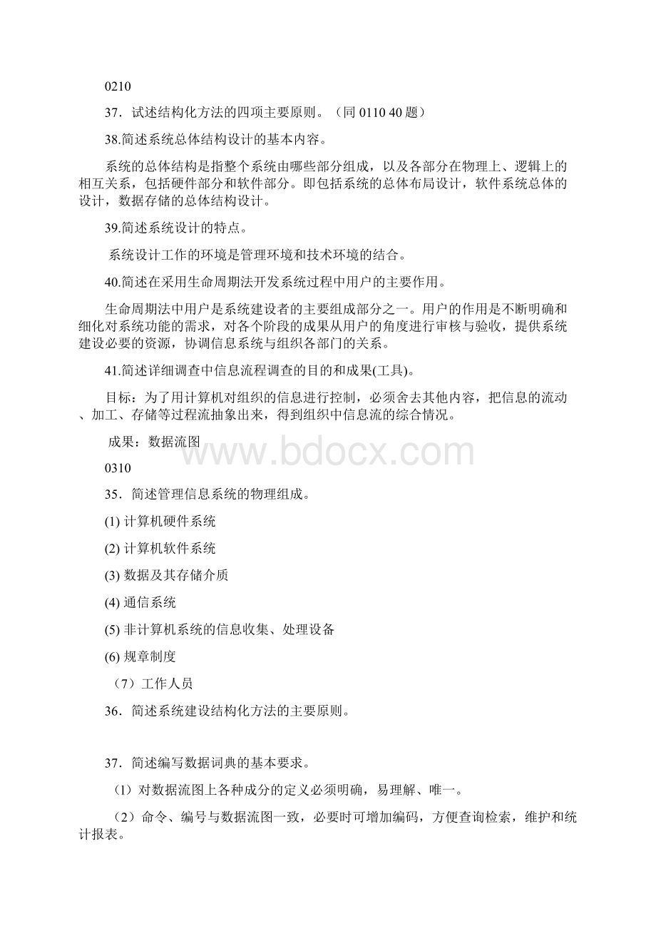 信息系统开发简答题答案.docx_第2页