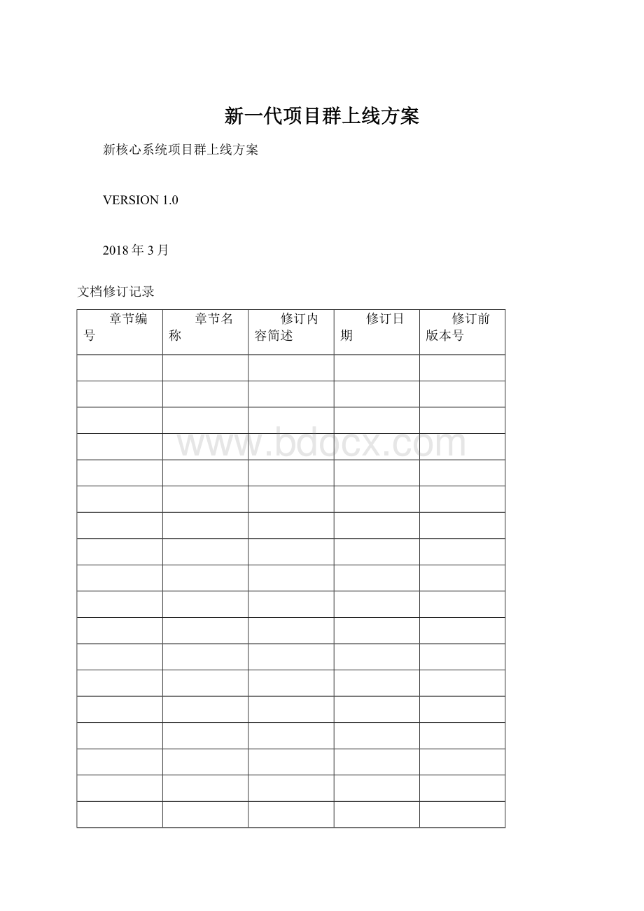 新一代项目群上线方案Word文件下载.docx_第1页