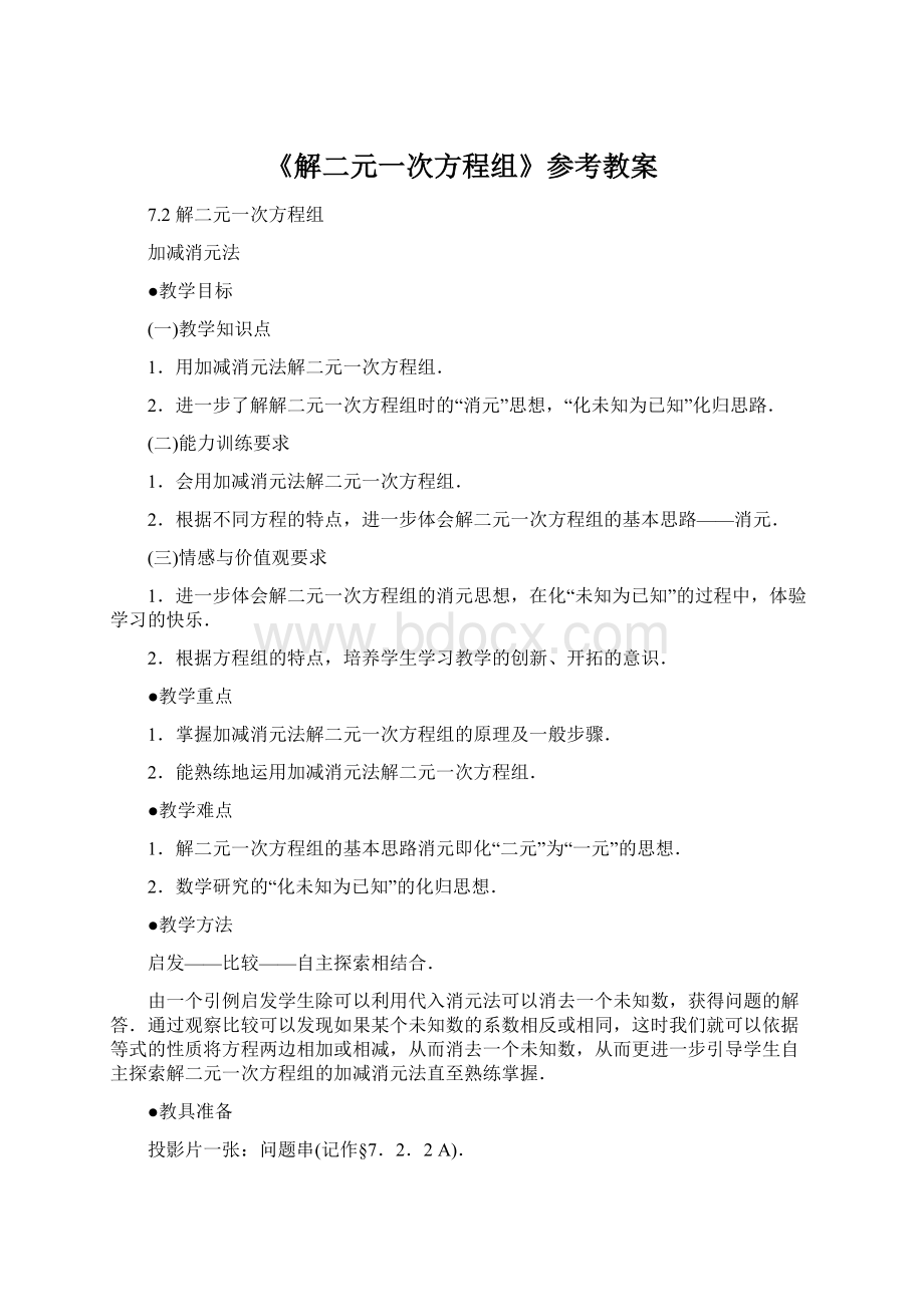 《解二元一次方程组》参考教案文档格式.docx_第1页