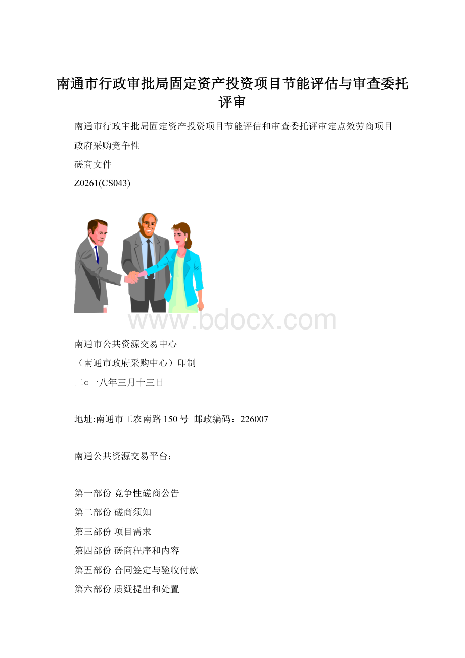 南通市行政审批局固定资产投资项目节能评估与审查委托评审.docx_第1页