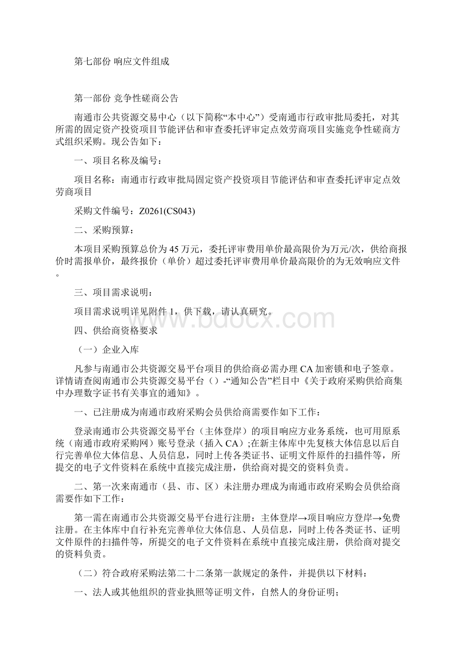 南通市行政审批局固定资产投资项目节能评估与审查委托评审.docx_第2页