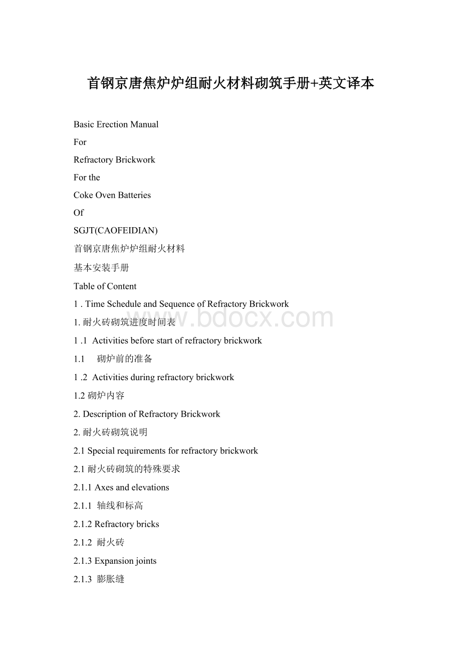 首钢京唐焦炉炉组耐火材料砌筑手册+英文译本.docx