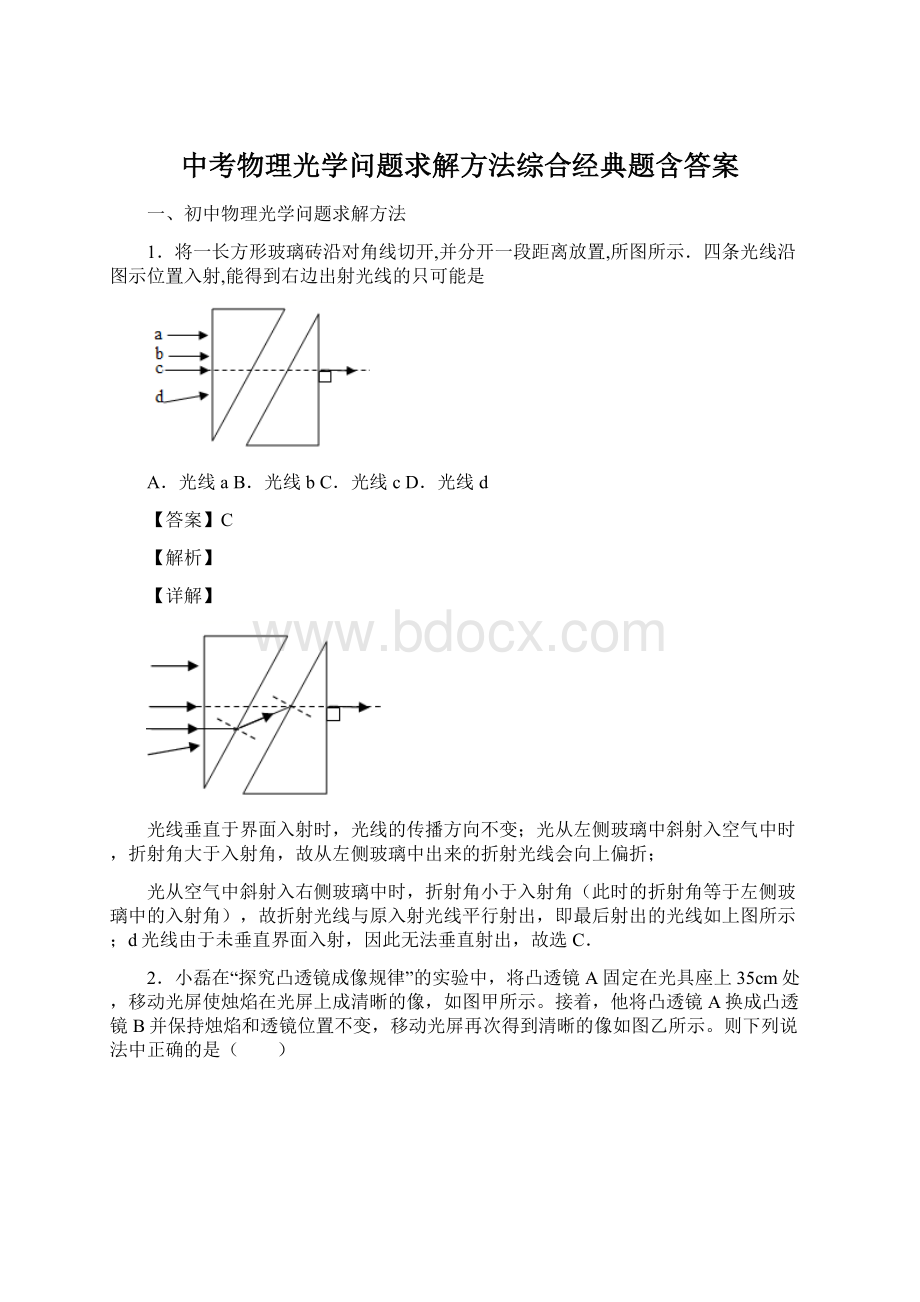 中考物理光学问题求解方法综合经典题含答案Word格式.docx