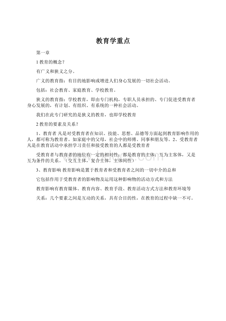 教育学重点Word文档下载推荐.docx