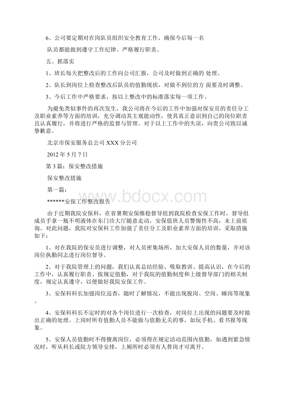 医院保安安全漏洞整改措施多篇Word文档格式.docx_第3页