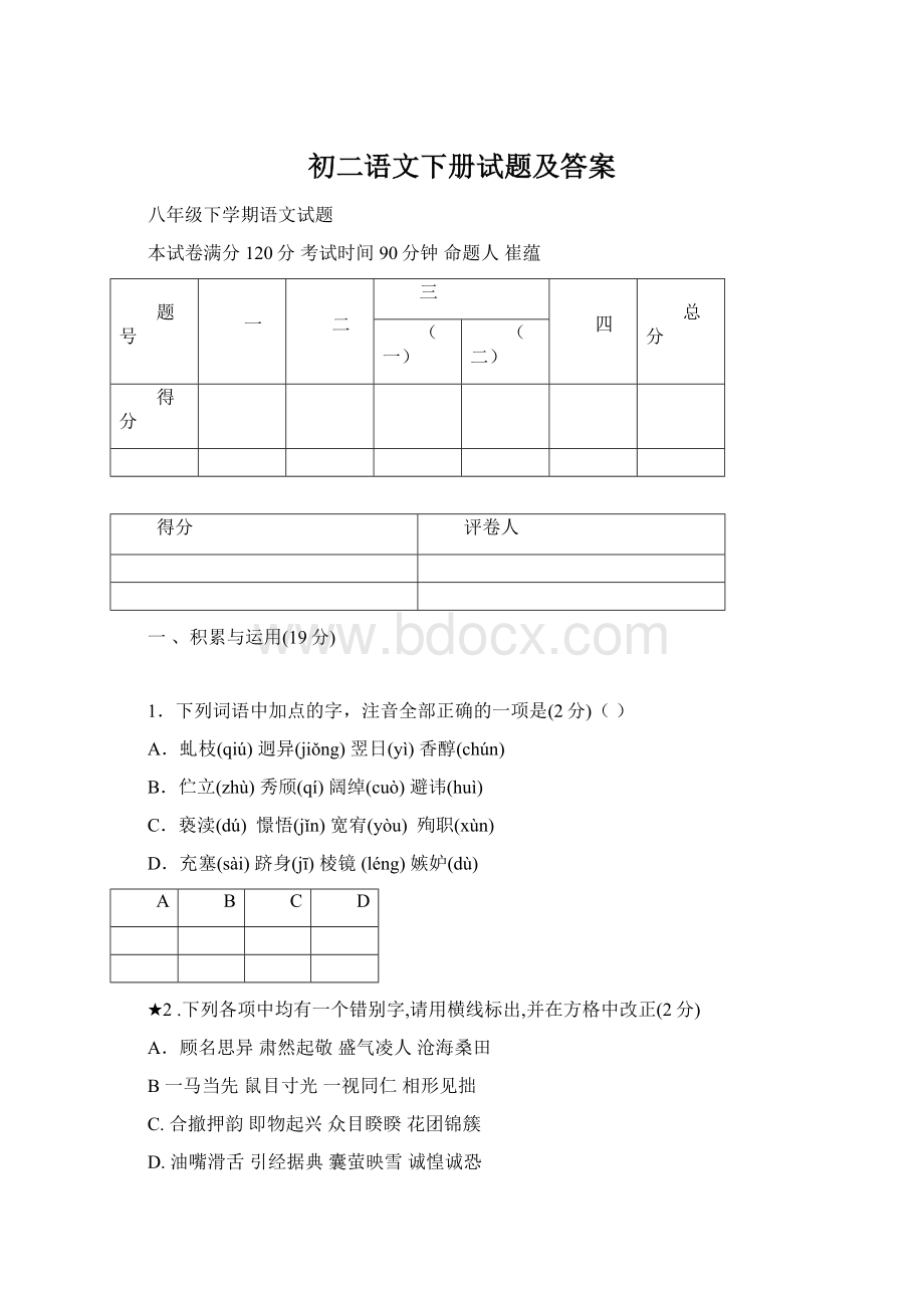 初二语文下册试题及答案.docx_第1页