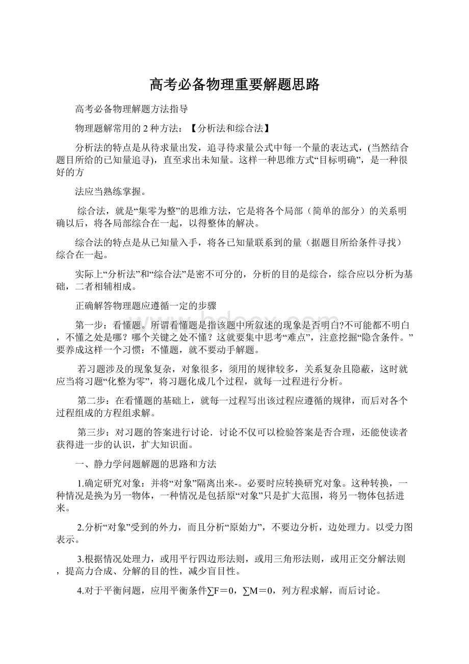 高考必备物理重要解题思路.docx