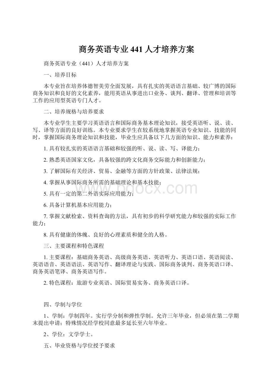 商务英语专业441人才培养方案Word文档下载推荐.docx