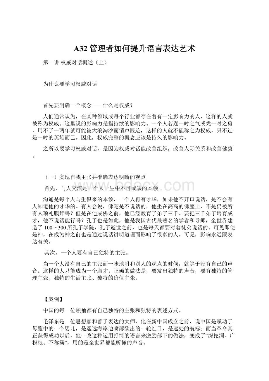 A32管理者如何提升语言表达艺术.docx_第1页