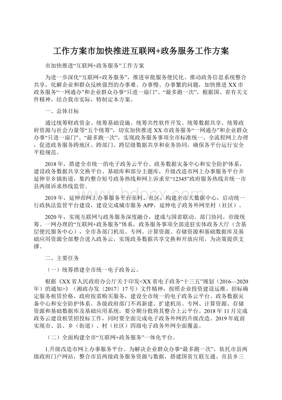 工作方案市加快推进互联网+政务服务工作方案.docx_第1页