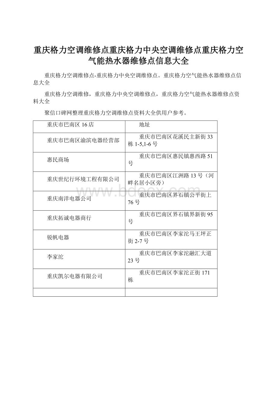 重庆格力空调维修点重庆格力中央空调维修点重庆格力空气能热水器维修点信息大全.docx_第1页