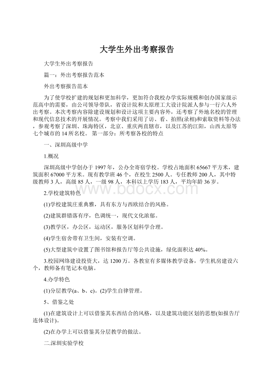 大学生外出考察报告.docx