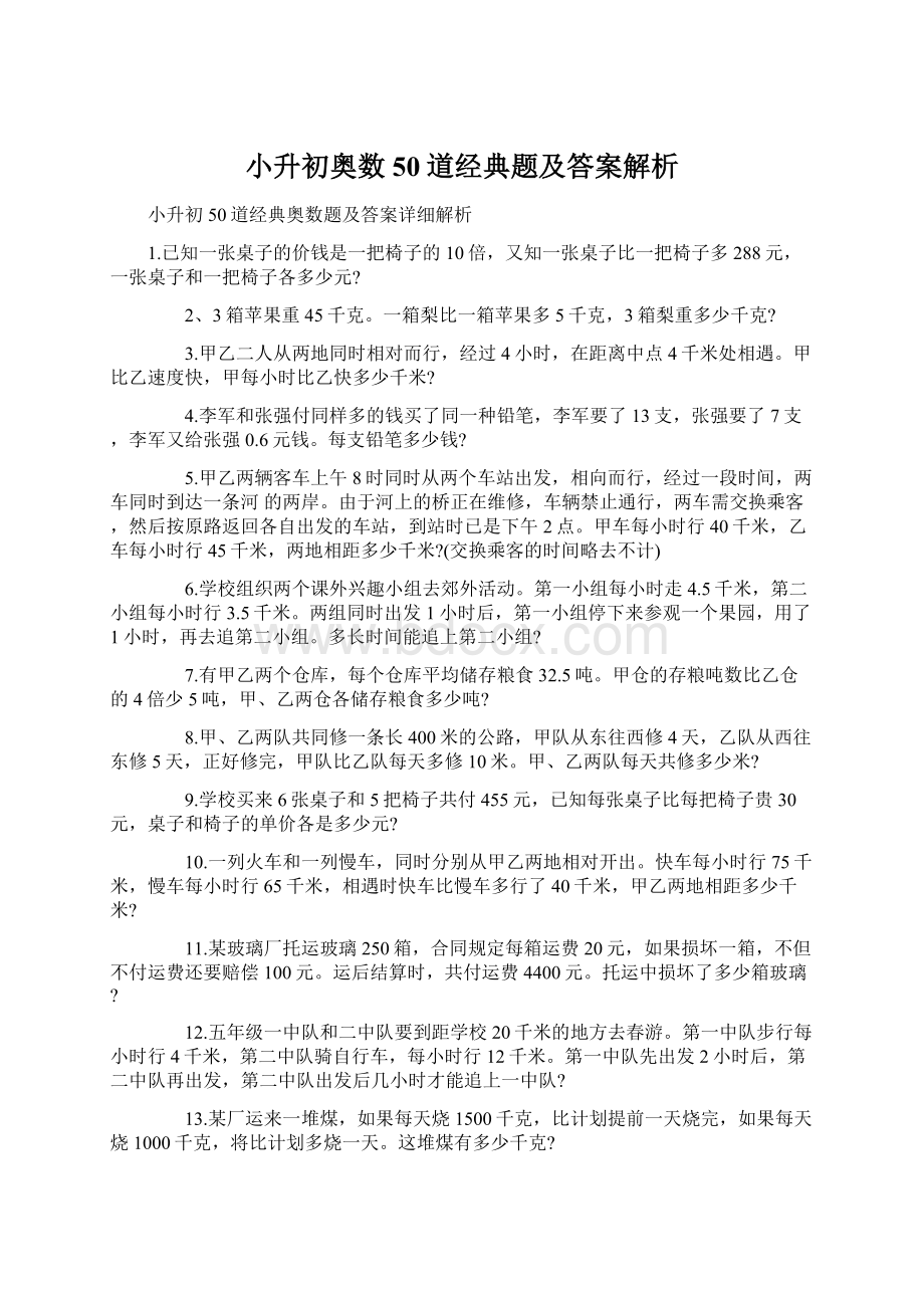 小升初奥数50道经典题及答案解析.docx_第1页