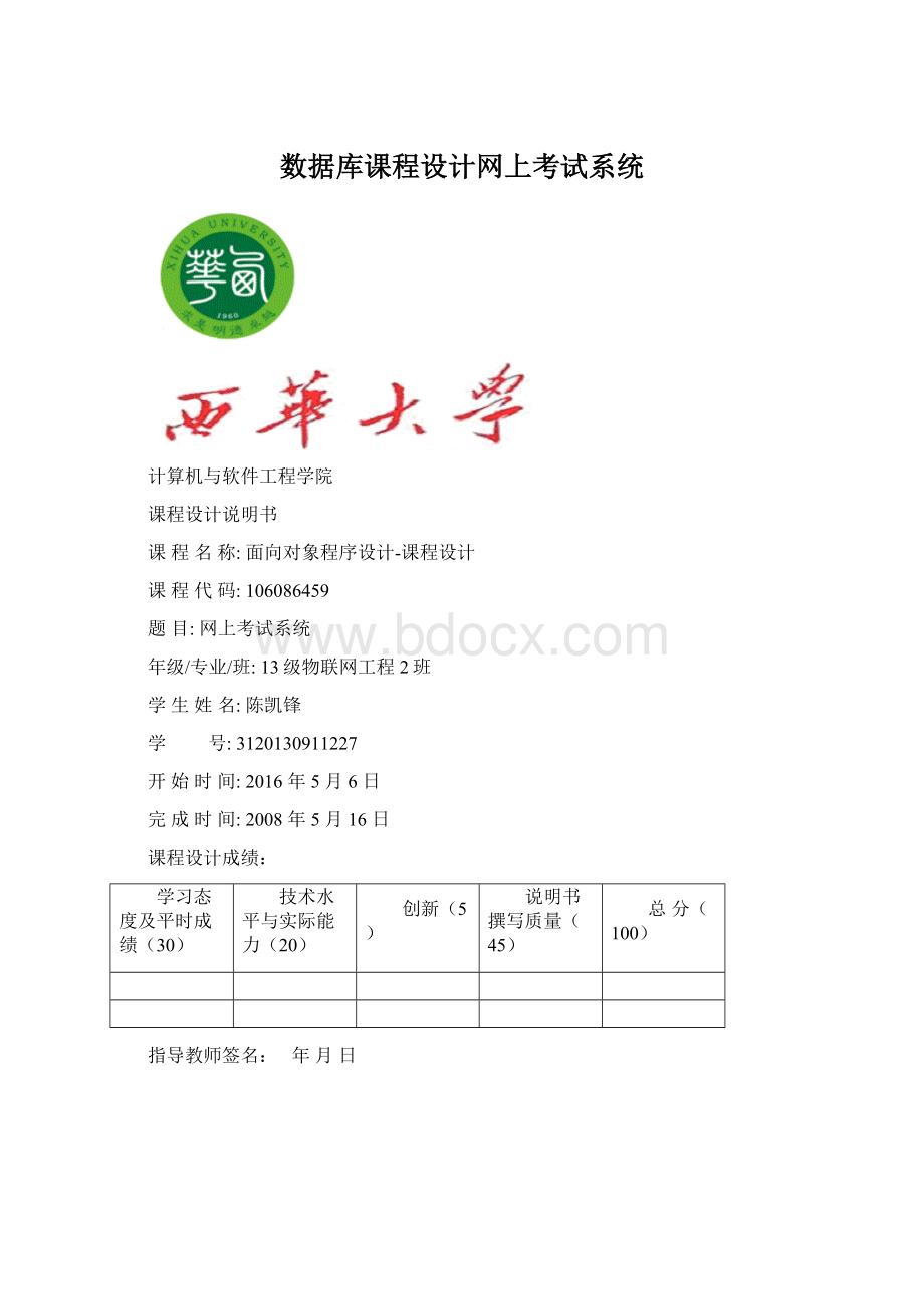 数据库课程设计网上考试系统.docx