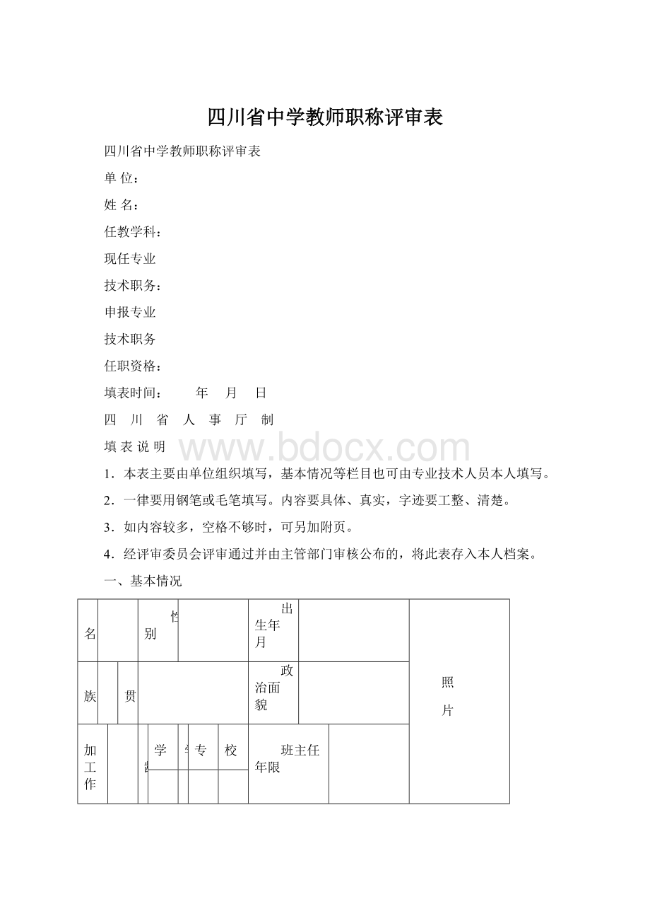 四川省中学教师职称评审表.docx_第1页