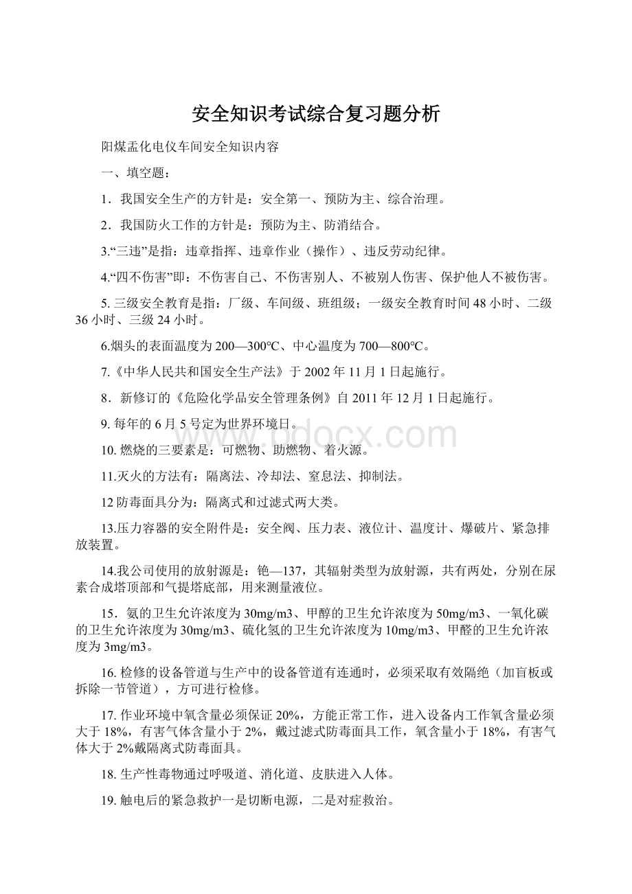 安全知识考试综合复习题分析.docx_第1页