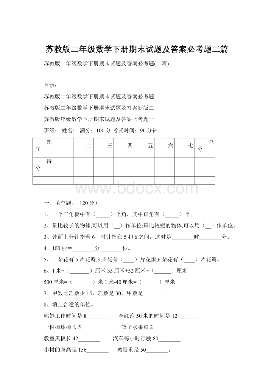 苏教版二年级数学下册期末试题及答案必考题二篇.docx_第1页