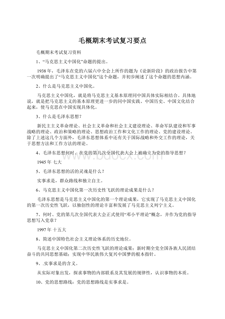 毛概期末考试复习要点.docx_第1页