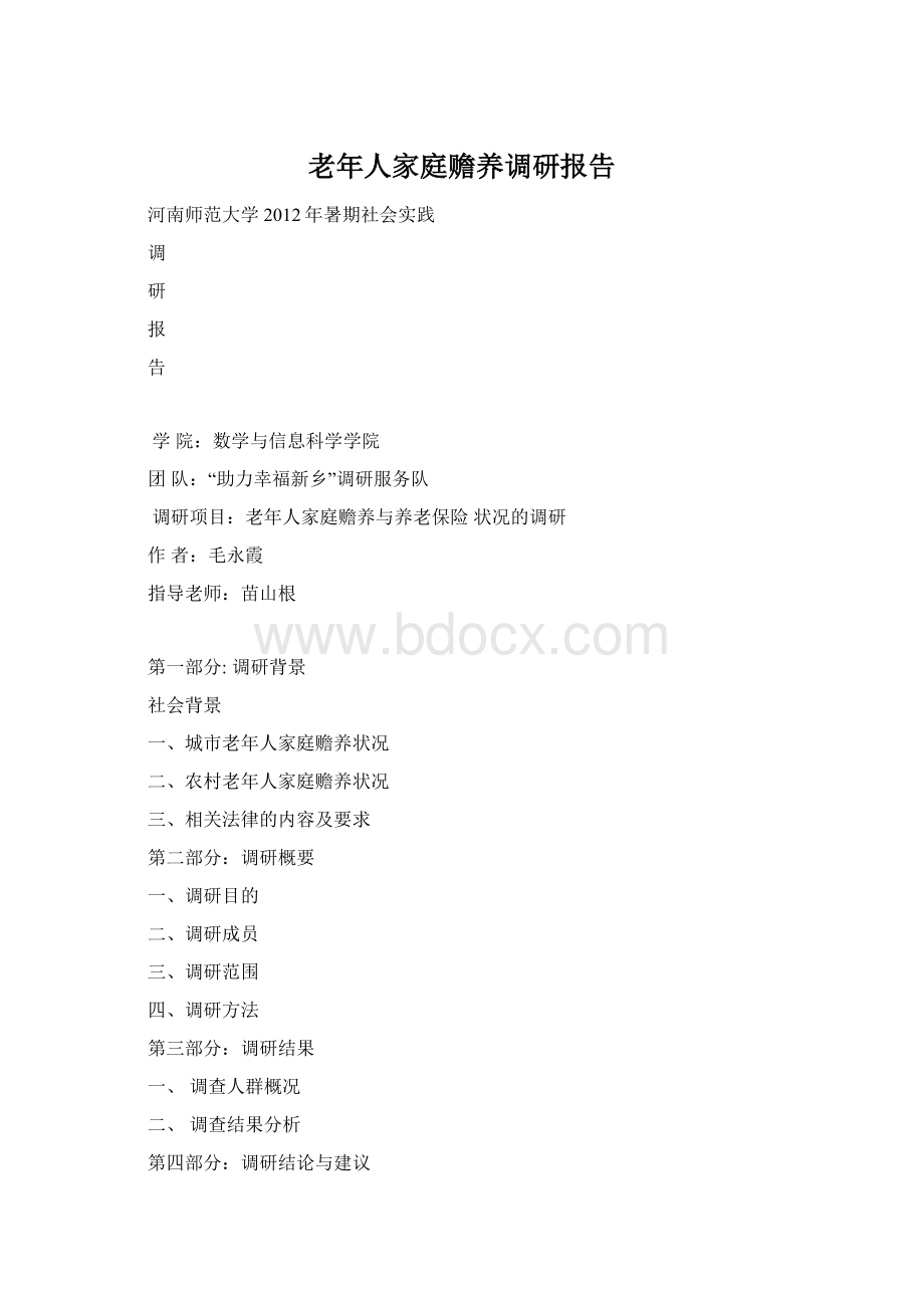 老年人家庭赡养调研报告文档格式.docx_第1页