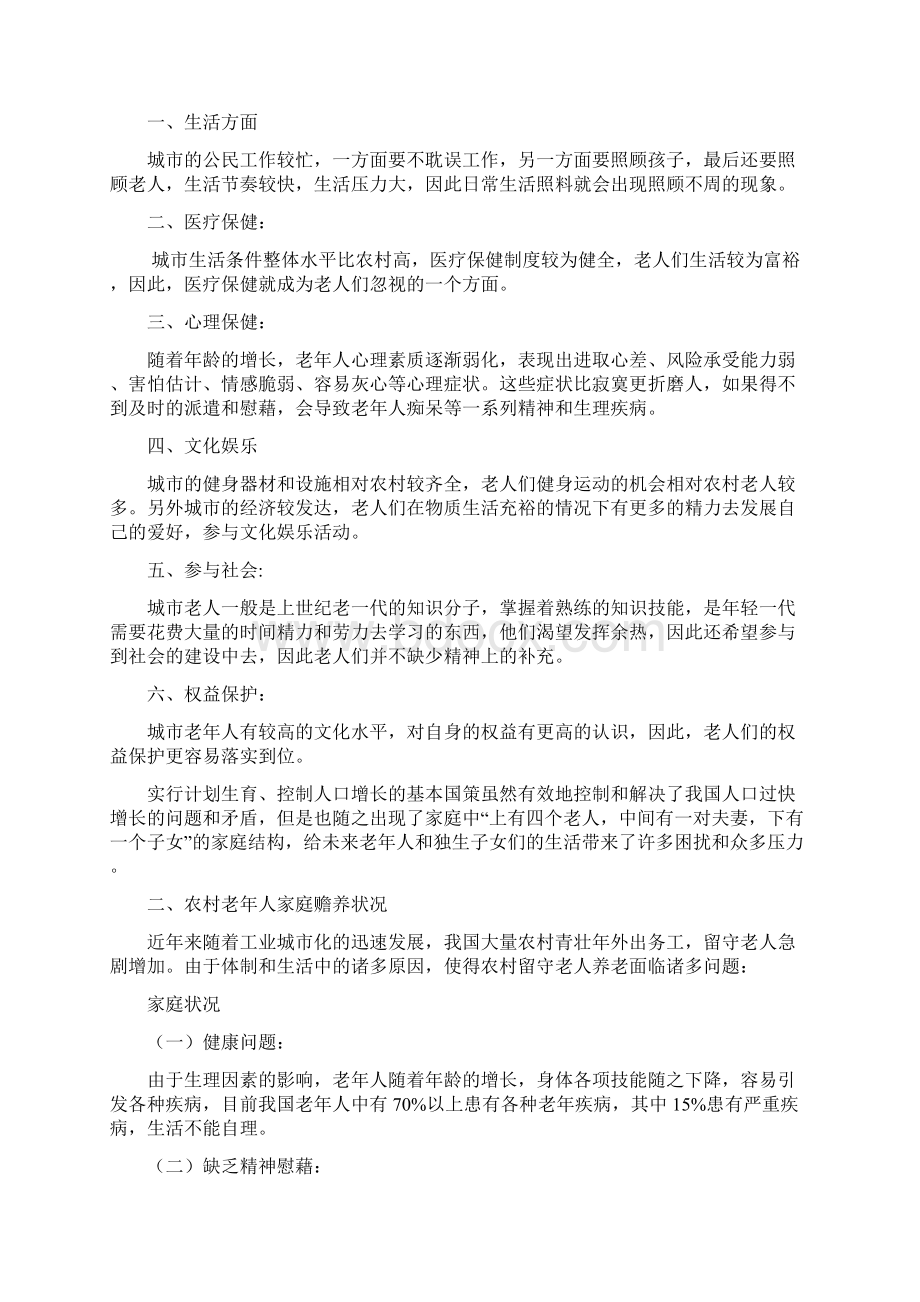 老年人家庭赡养调研报告.docx_第3页