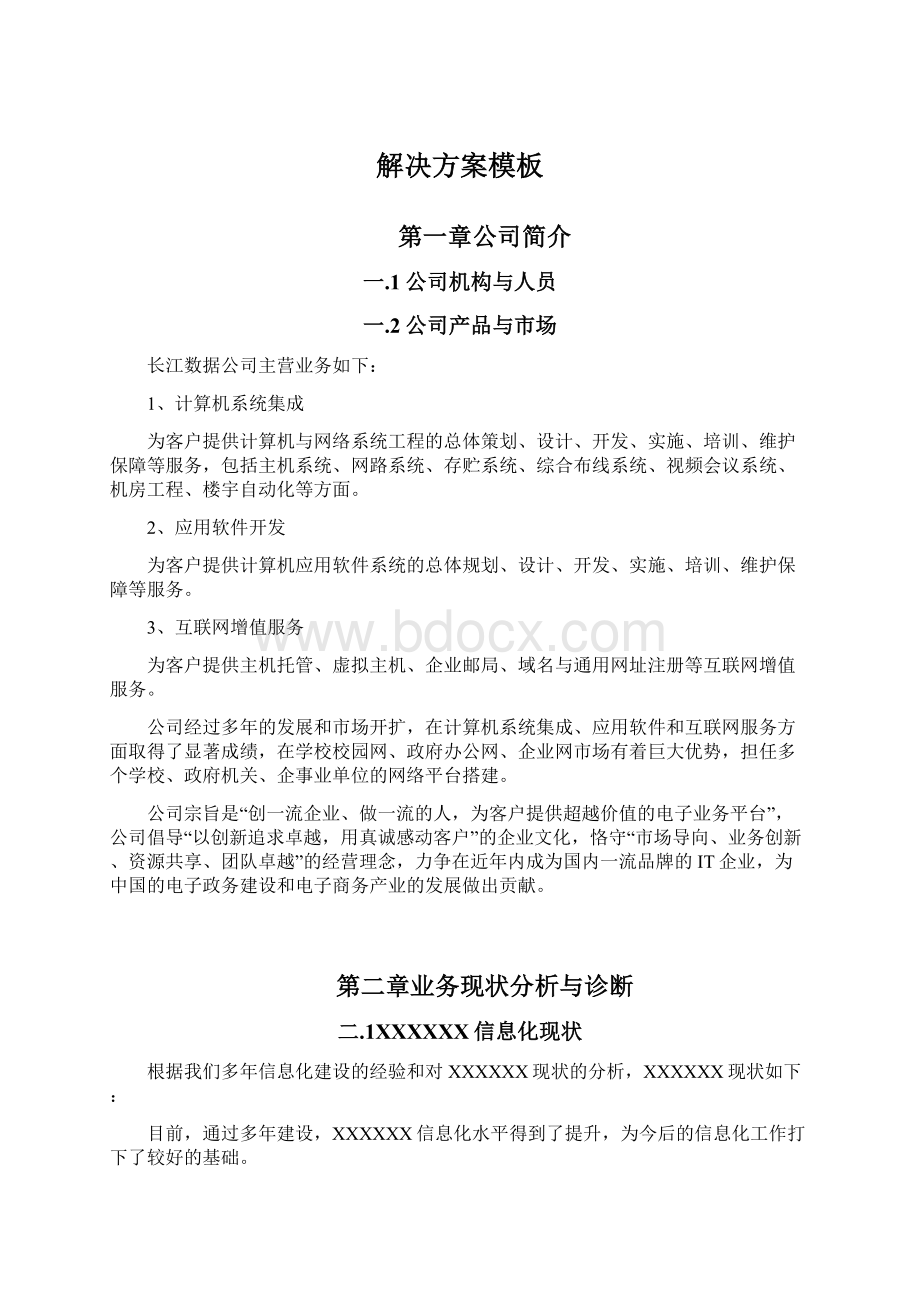 解决方案模板Word格式文档下载.docx_第1页