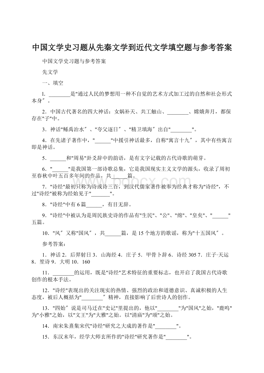 中国文学史习题从先秦文学到近代文学填空题与参考答案文档格式.docx_第1页