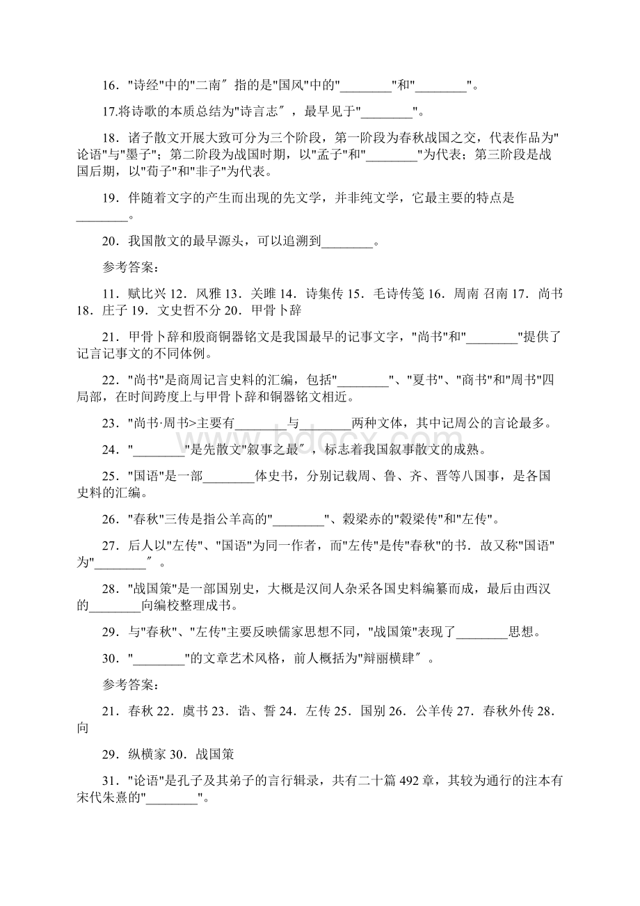 中国文学史习题从先秦文学到近代文学填空题与参考答案文档格式.docx_第2页