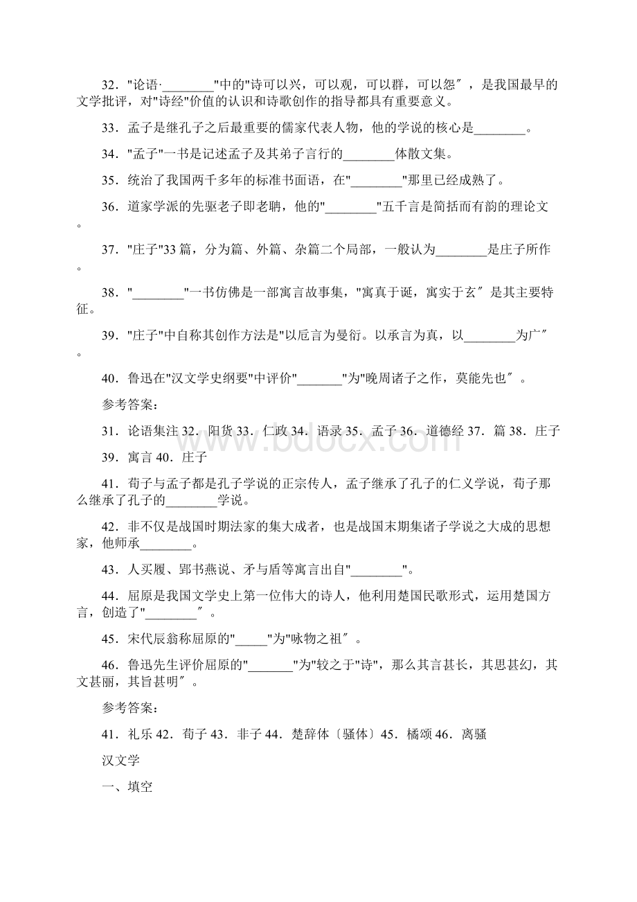 中国文学史习题从先秦文学到近代文学填空题与参考答案文档格式.docx_第3页