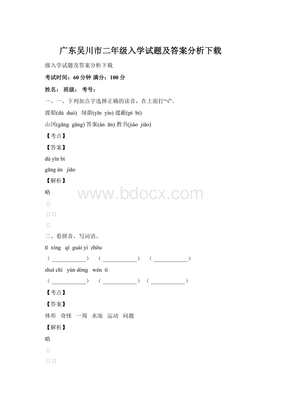 广东吴川市二年级入学试题及答案分析下载.docx_第1页