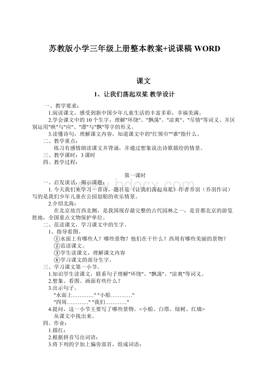 苏教版小学三年级上册整本教案+说课稿WORDWord文档下载推荐.docx