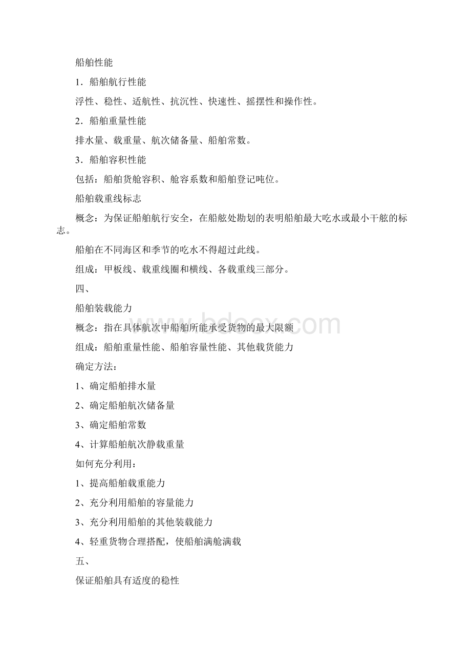 船舶货运技术Word格式文档下载.docx_第3页